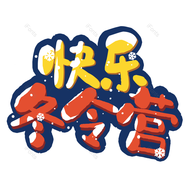 艺术字图片,元素,PNG,免抠素材